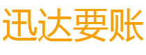 共青城迅达要债公司